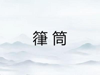 箻筒 箻筒
