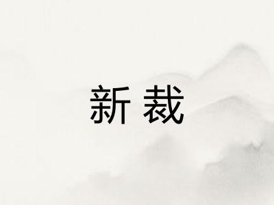 新裁 新裁