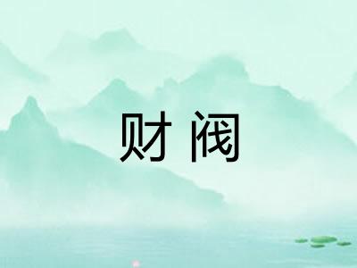 财阀 财阀