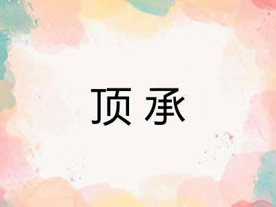 顶承 顶承