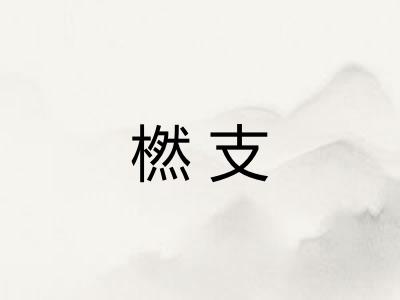橪支 橪支
