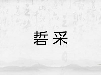 硩采 硩采