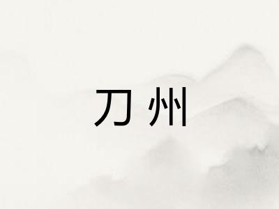 刀州