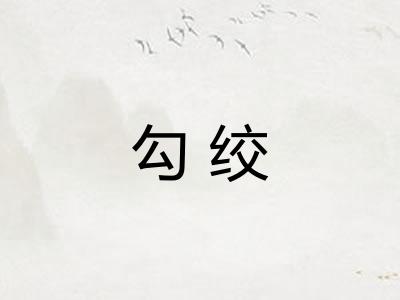 勾绞 勾绞