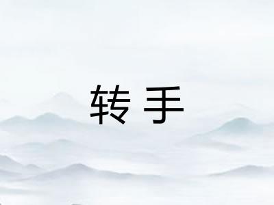 转手