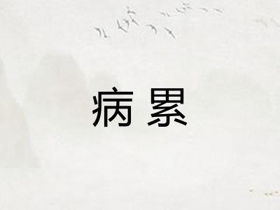 病累 病累