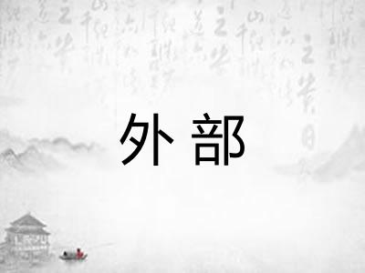 外部 外部