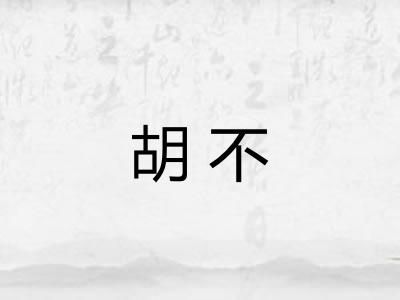 胡不 胡不