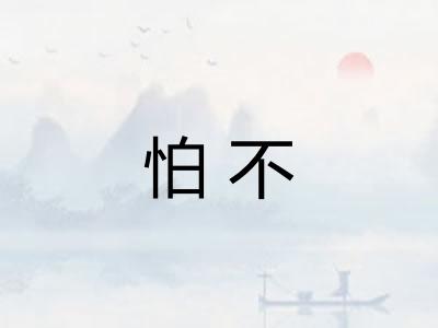 怕不 怕不