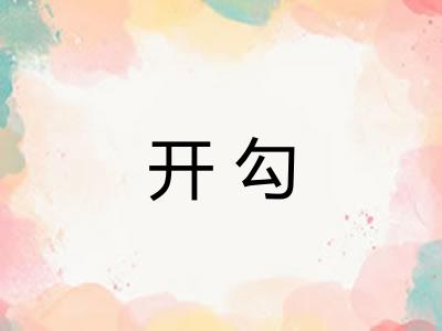 开勾