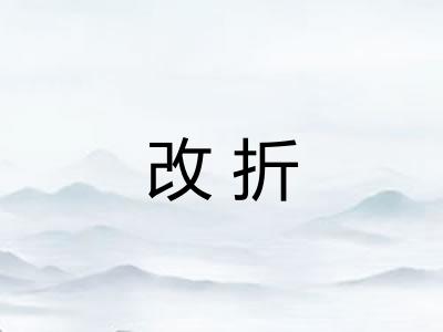 改折 改折