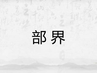 部界 部界