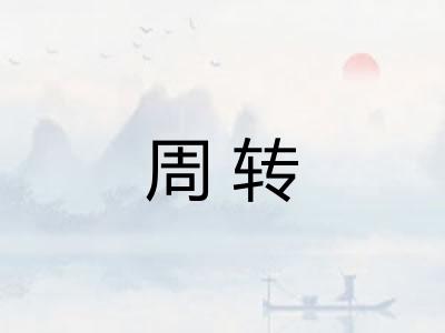 周转 周转