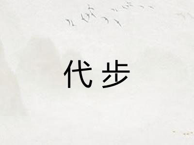 代步 代步