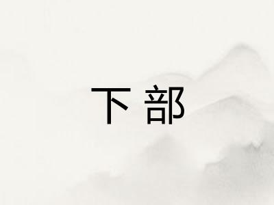 下部 下部