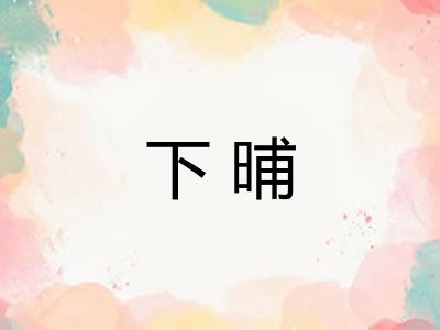 下晡 下晡
