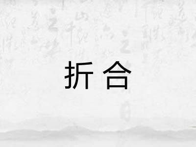 折合 折合