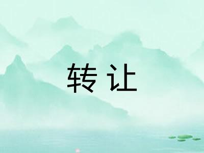 转让