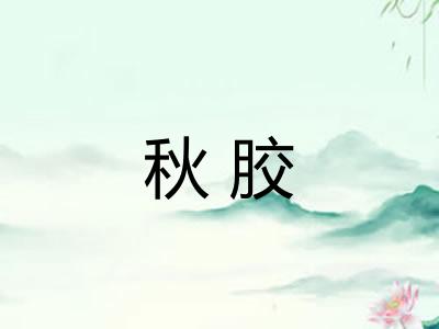 秋胶 秋胶