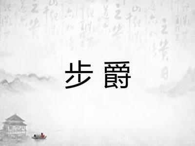 步爵 步爵