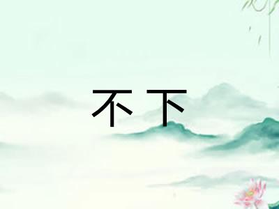 不下
