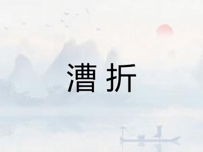 漕折 漕折