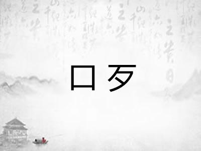 口歹 口歹