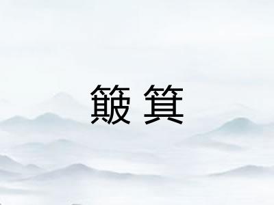 簸箕 簸箕