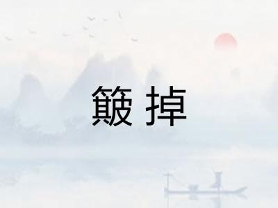 簸掉 簸掉