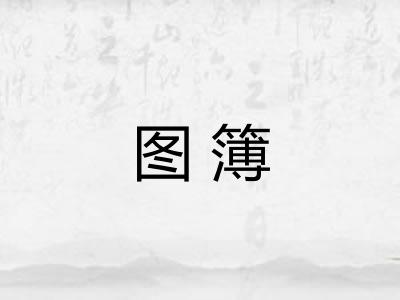 图簿 图簿