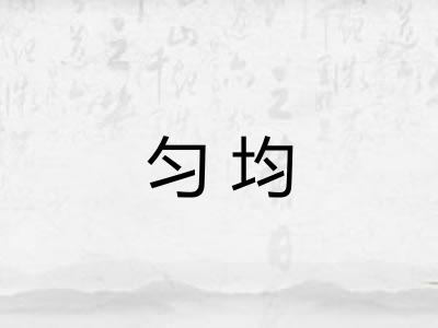 匀均 匀均