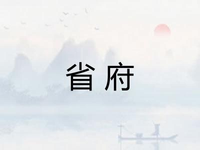 省府 省府