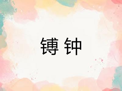 镈钟 镈钟