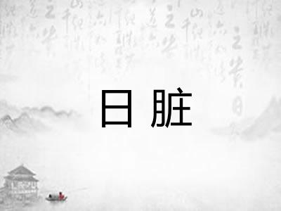 日脏 日脏