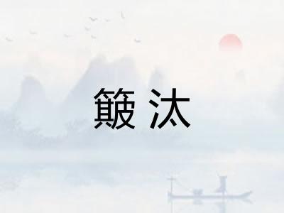 簸汰