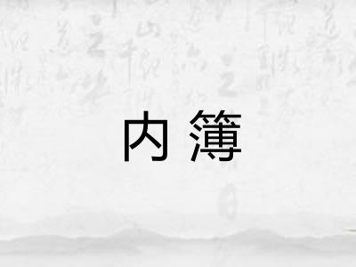 内簿 内簿