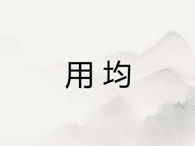 用均 用均