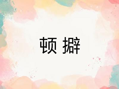 顿擗 顿擗