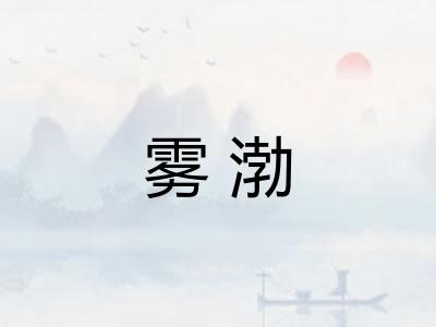 雾渤