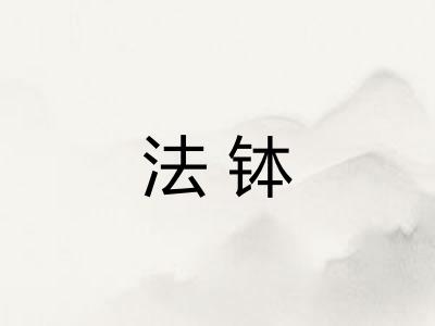 法钵 法钵