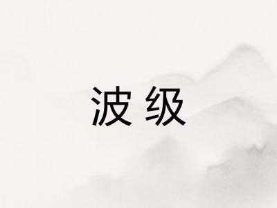 波级