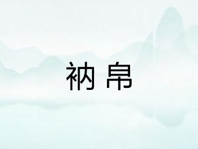 衲帛 衲帛