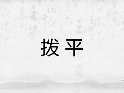 拨平 拨平