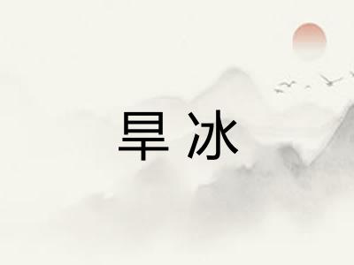 旱冰 旱冰