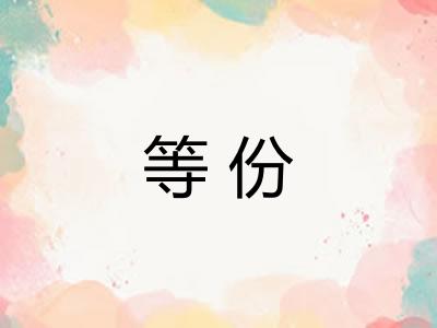 等份