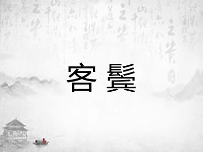 客鬓 客鬓