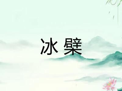 冰檗 冰檗