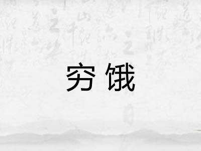 穷饿 穷饿