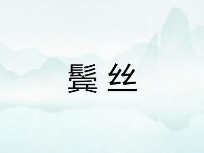鬓丝 鬓丝