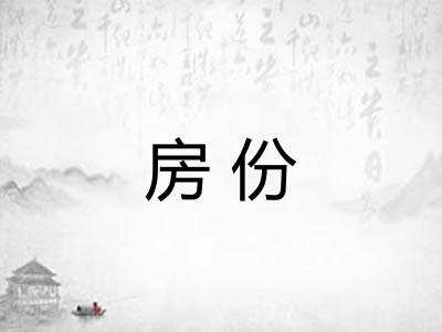 房份 房份